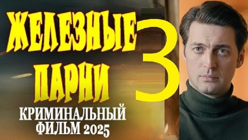 Железные парни 3 (Россия) смотреть онлайн без рекламы
