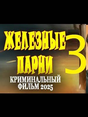 Фильм Железные парни 3 (2025) смотреть в Full HD 1080 без регистрации и рекламы