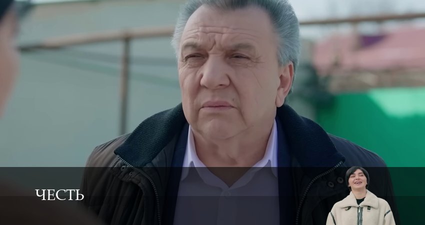 Честь (Чест) (2 сезон, 2024) смотреть онлайн бесплатно без рекламы