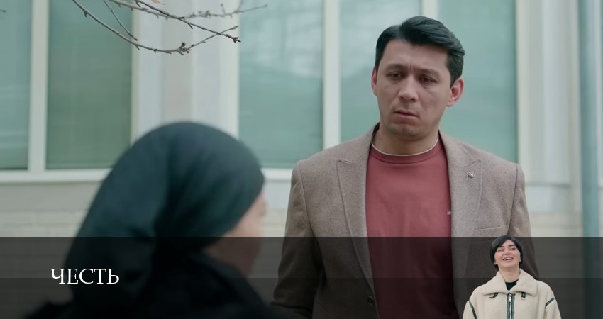 Честь (Чест) (2024) 2 сезон 51 серия полностью смотреть бесплатно без рекламы