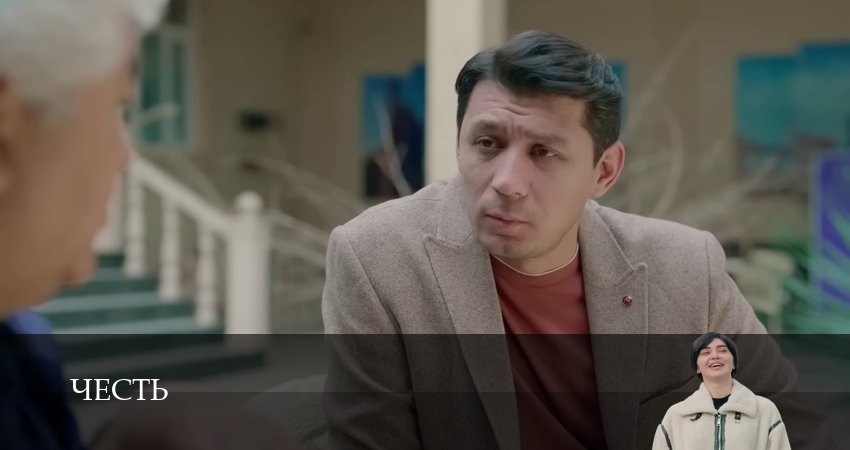 Честь (Чест) 2 сезон 53 серия смотреть онлайн в качестве 4K