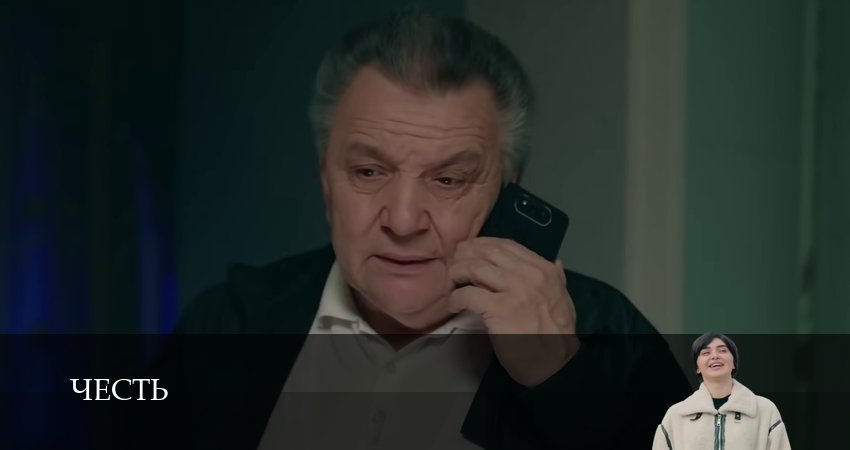 Честь (Чест) 2 сезон 78 серия смотреть онлайн на телефоне бесплатно