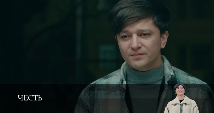 Честь (Чест) (2 сезон) смотреть онлайн бесплатно лорд