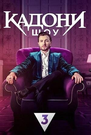 Кадони шоу (2025) 3 сезон все серии подряд смотреть онлайн в качестве 1080p