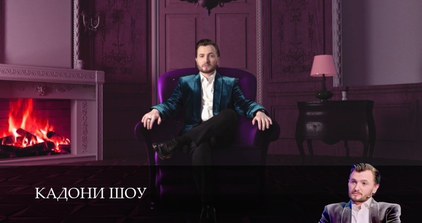 Кадони шоу (2025) 3 сезон 14 серия смотреть в 4K качестве онлайн