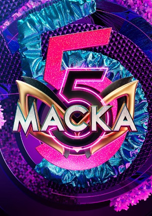 Смотреть все эпизоды Шоу Маска (НТВ) 2025 6 сезон в отличном качестве 1080 бесплатно