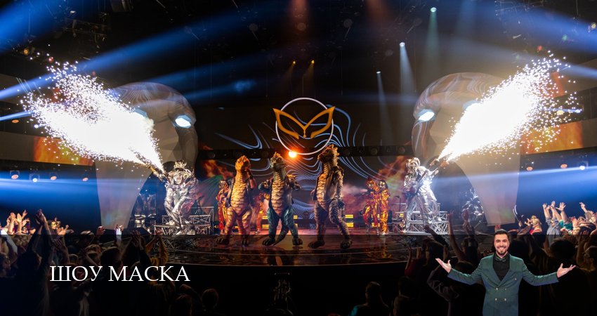 Смотреть сериал Шоу Маска (НТВ) 2025 6 сезон 8 серия в отличном качестве