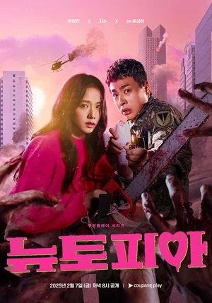 Ньютопия 2 сезон (2025, Корея Южная) смотреть сериал онлайн