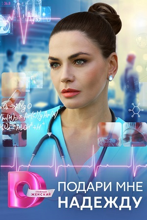 Подари мне надежду (2025) 1 сезон смотреть все серии в 4K бесплатно и без рекламы
