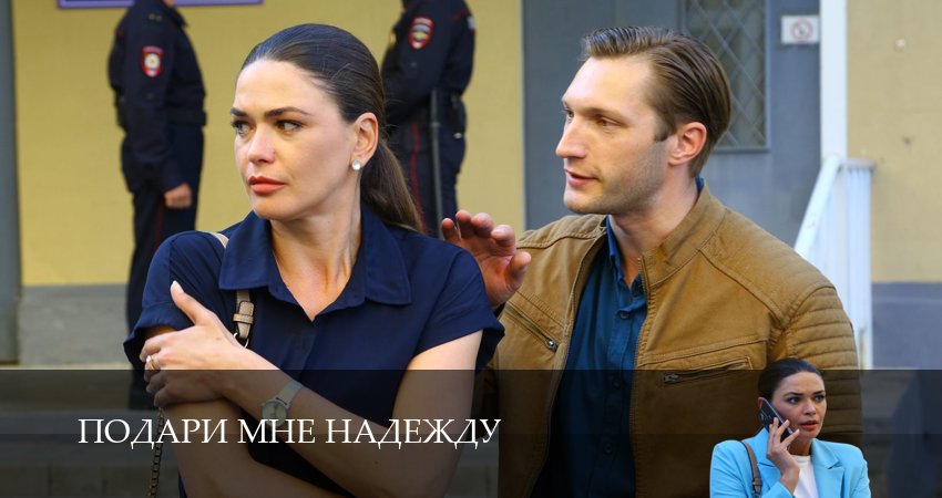 Подари мне надежду (2025) 1 сезон 4 серия смотреть бесплатно полностью