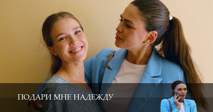 Подари мне надежду (1 сезон) сериал 2025 лордфильм смотреть