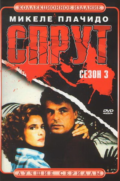 Спрут 3 (La piovra 3) 1 сезон, 1-6,7,8 серия (1987, Франция) смотреть онлайн