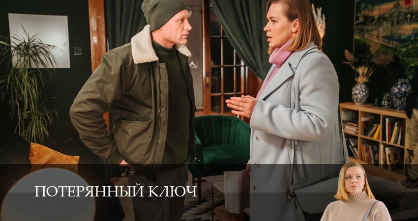 Потерянный ключ (2 сезон) сколько сезонов