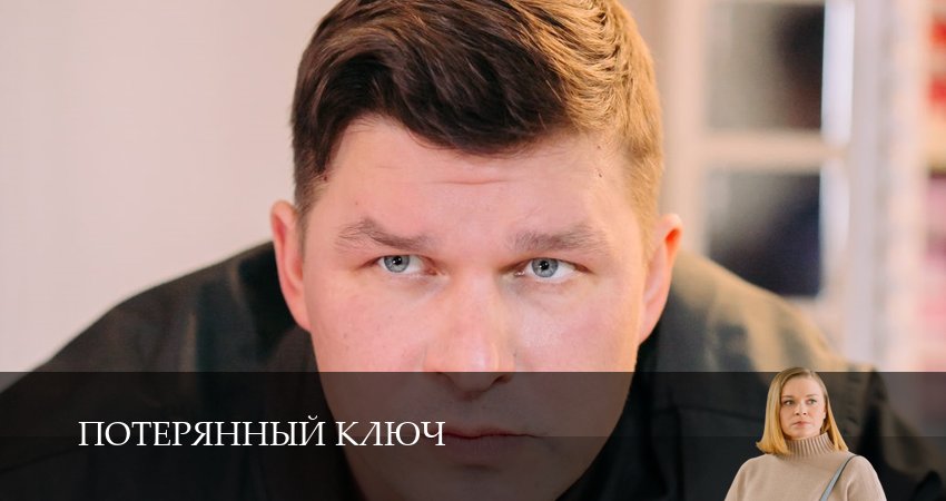 Смотреть сериал Потерянный ключ (2025) 1 сезон 2 серия без рекламы в HD