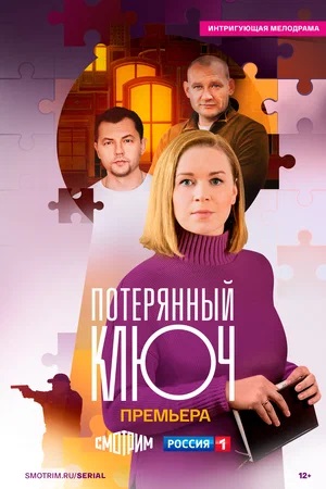 Потерянный ключ (2025, Россия) смотреть сериал онлайн