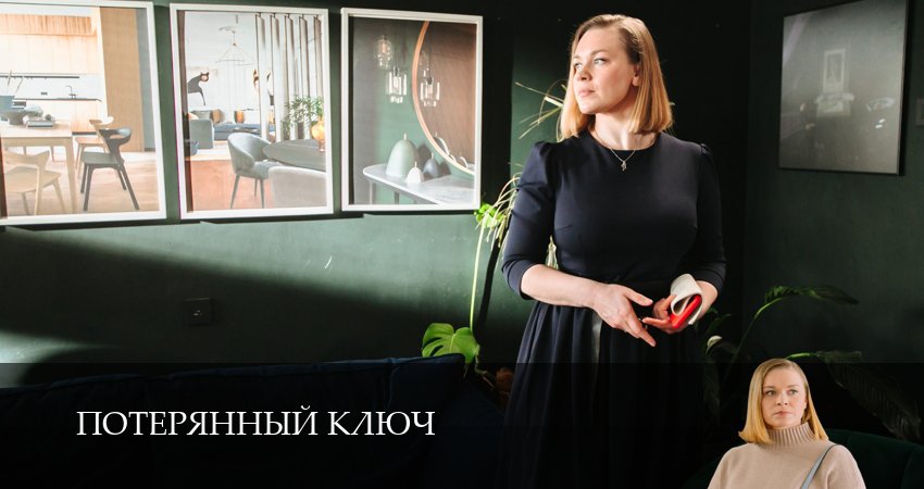 Потерянный ключ (2025) 1 сезон 4 серия смотреть онлайн бесплатно