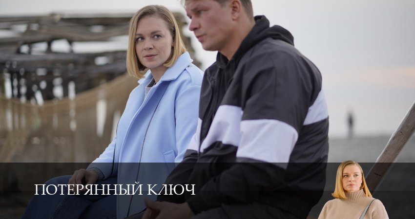 Потерянный ключ (2025) 1 сезон 5 серия смотреть в HD 1080 без регистрации