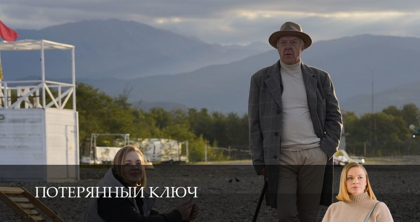 Смотреть сериал Потерянный ключ (1 сезон) на рутубе