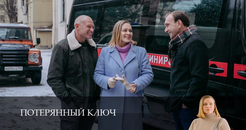 Сериал Потерянный ключ (2025) 1 сезон 13 серия смотреть бесплатно в хорошем качестве