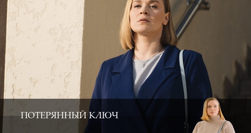 Потерянный ключ 1 сезон 14 серия полная версия смотреть бесплатно