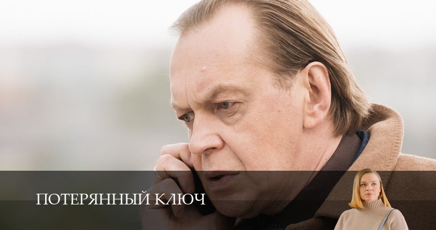 Потерянный ключ (2025) 1 сезон 15 серия смотреть в HD 1080 без регистрации