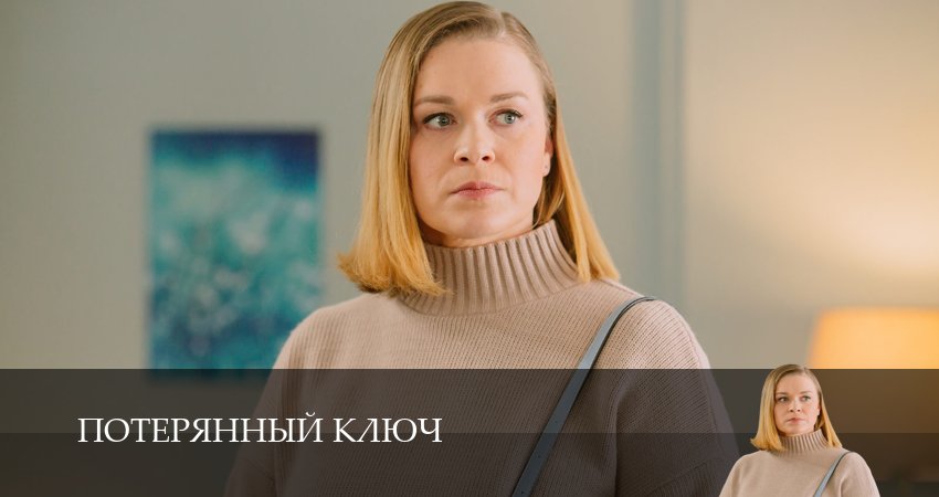 Сериал Потерянный ключ (1 сезон, 2025) смотреть онлайн