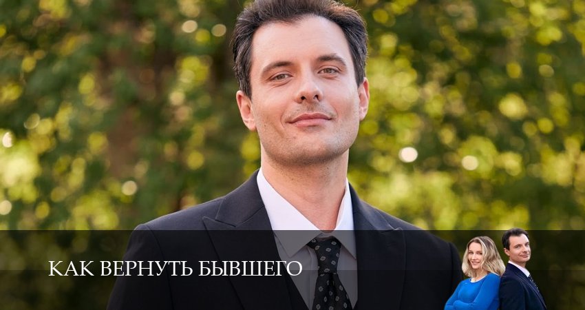 Смотреть фильм Как вернуть бывшего все серии