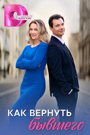 Как вернуть бывшего 2 сезон (2025) смотреть онлайн