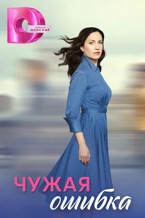 Чужая ошибка 1 сезон, 1-4,5,6 серия (2025) смотреть онлайн