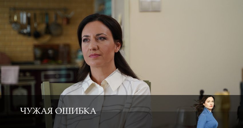 Лорд фильм Чужая ошибка (1-й сезон) 2025