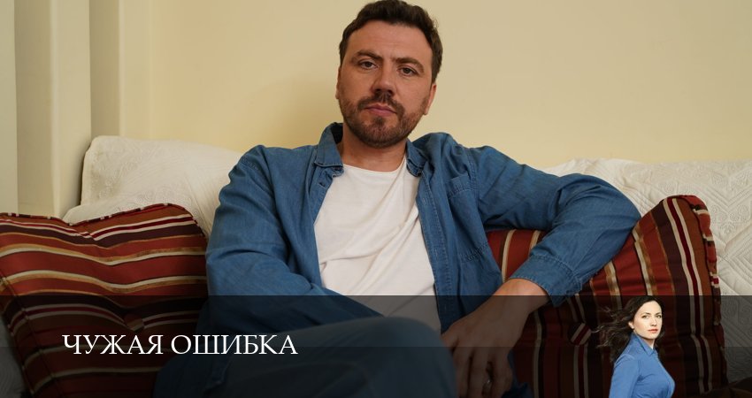 Чужая ошибка 1 сезон 3 серия смотреть онлайн бесплатно в хорошем качестве