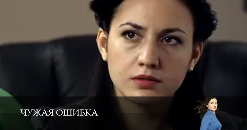 Смотреть сериал Чужая ошибка 1 сезон 5 серия в отличном качестве