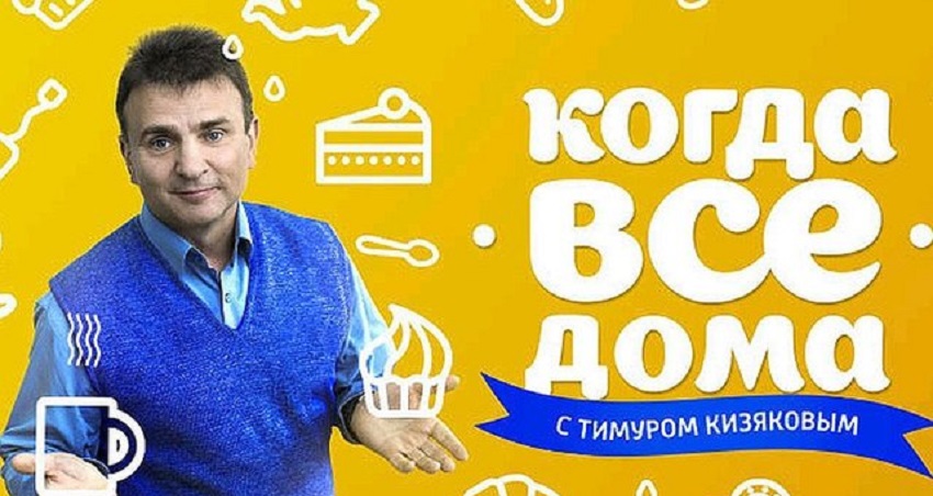Когда все дома с Тимуром Кизяковым. Последний выпуск (Россия) 2025 смотреть онлайн бесплатно
