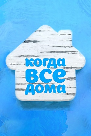 Фильм Когда все дома с Тимуром Кизяковым. Последний выпуск (2025) смотреть бесплатно в супер качестве 4K