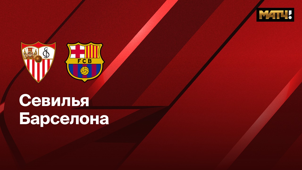 Севилья - Барселона прямая трансляция 09.02.2025 2 смотреть онлайн лордфильм