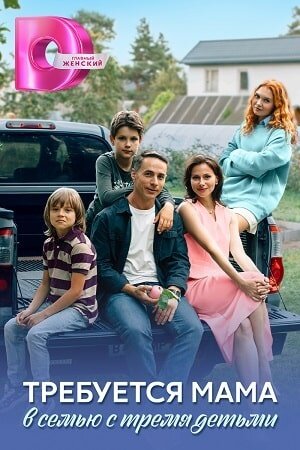 Сериал Требуется мама в семью с тремя детьми 1 сезон смотреть онлайн в HD 1080 качестве