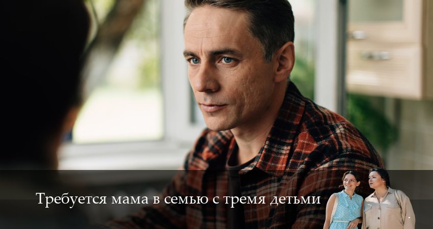 Сериал Требуется мама в семью с тремя детьми (2 сезон) BDRiP
