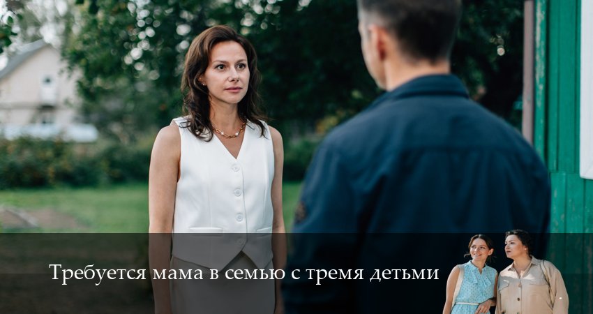 Требуется мама в семью с тремя детьми 1 сезон 4 серия полная версия смотреть бесплатно