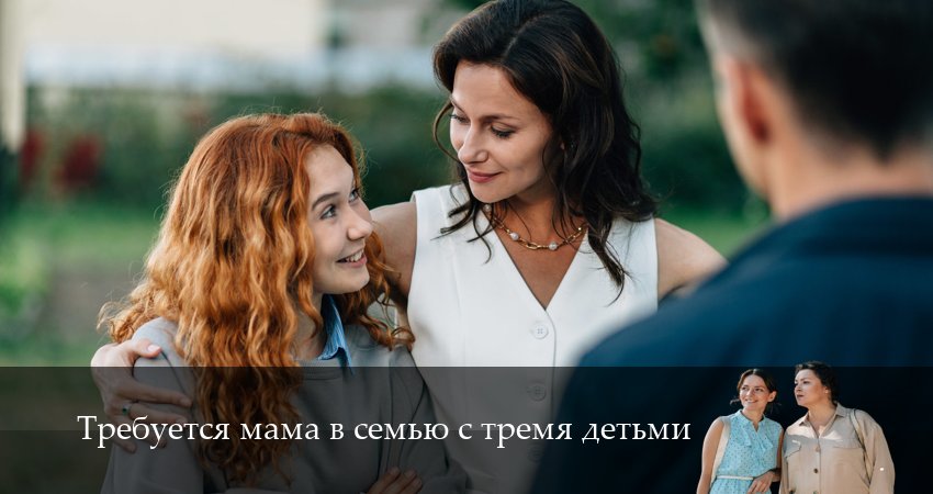 Требуется мама в семью с тремя детьми 1 сезон 5 серия смотреть онлайн 720p или 1080p