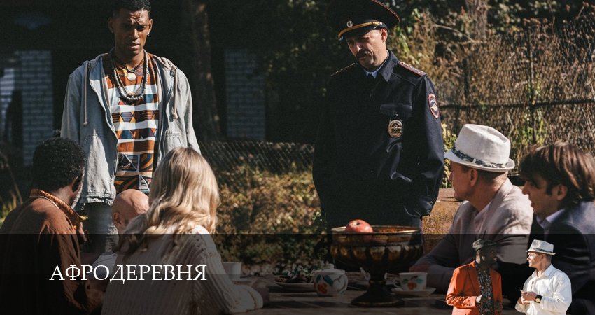 Афродеревня (1 сезон, 1-14,15,16 серия) серия смотреть онлайн бесплатно
