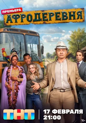 Сериал Афродеревня 1 сезон смотреть онлайн в HD 1080 качестве