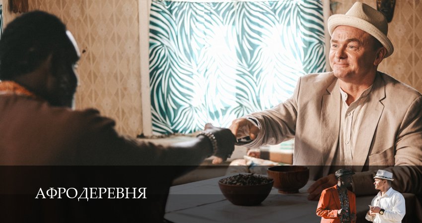 Афродеревня (2025) 1 сезон 5 серия полностью смотреть бесплатно без рекламы