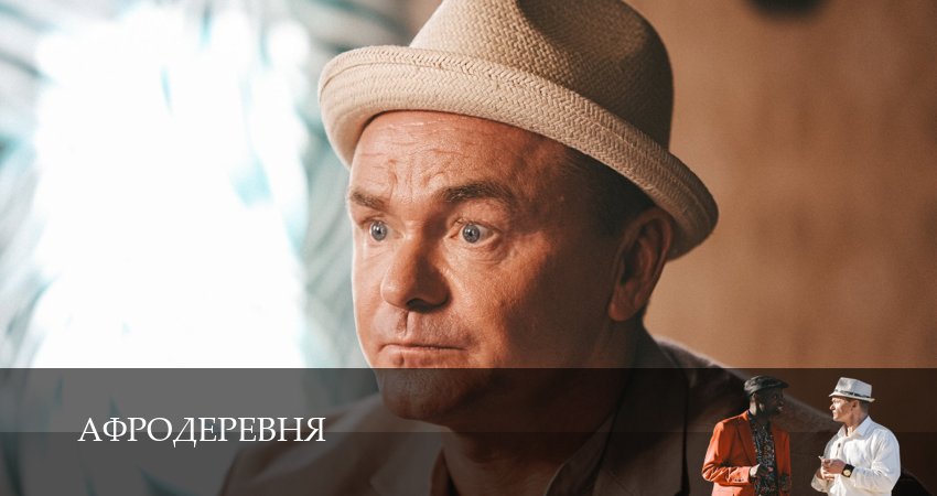 Афродеревня (2025) 1 сезон 6 серия онлайн бесплатно в высоком качестве