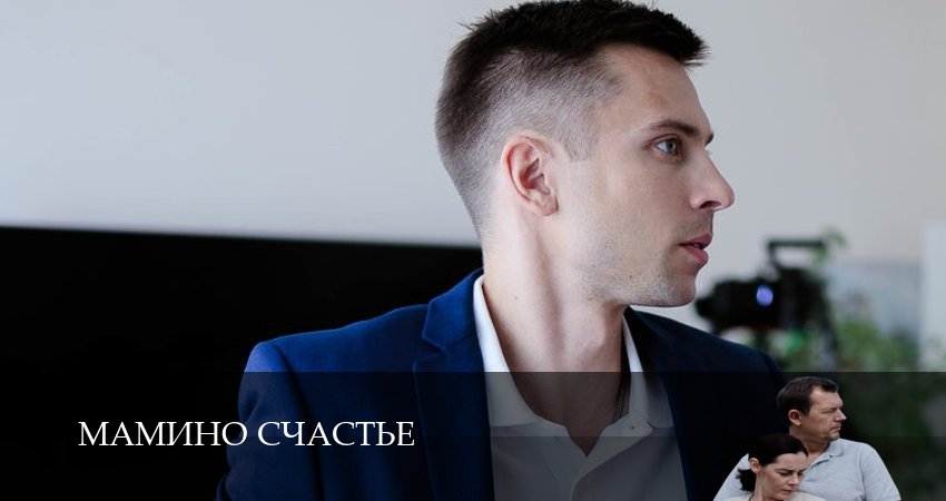 Сериал Мамино счастье (2024) 1 сезон 1 серия в 4K UHD и HD смотреть онлайн бесплатно