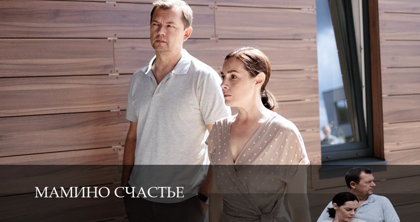 Мамино счастье (1-й сезон) конец