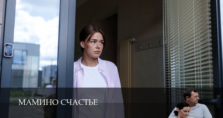 Мамино счастье (2024) 1 сезон 3 серия онлайн бесплатно в высоком качестве