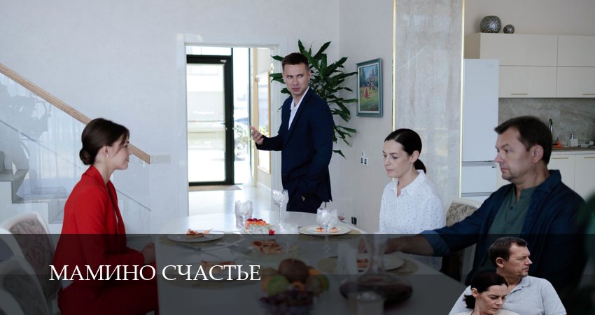 Смотреть Мамино счастье 2024