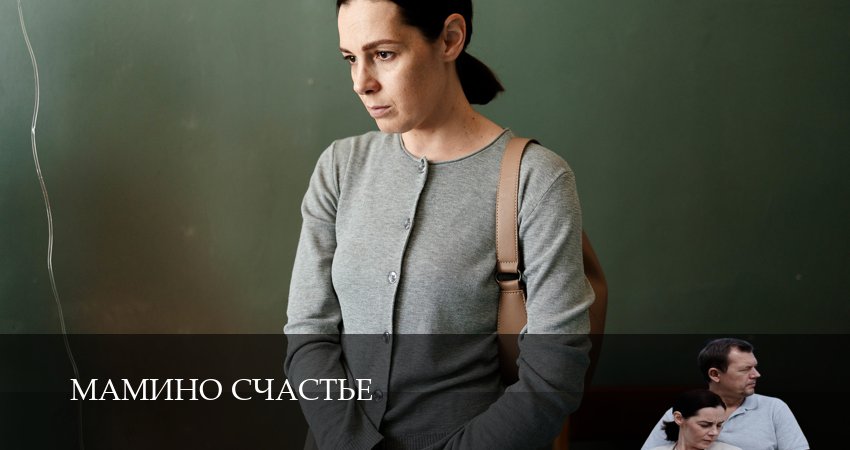 Смотреть сериал Мамино счастье (1 сезон, 1-4,5,6 серия) на ютубе