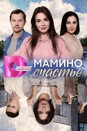 Мамино счастье 1 сезон, 1-4,5,6 серия (2024, Россия) смотреть онлайн