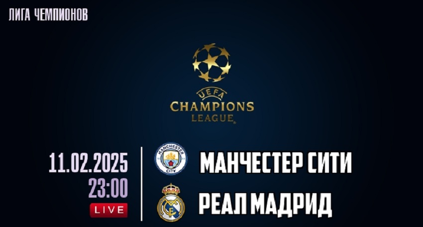 Манчестер Сити - Реал Мадрид (Лига чемпионов. 1/16 финала, 11.02.2025) фильм полностью